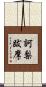 訶梨跋摩 Scroll