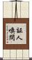 証人喚問 Scroll