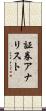 証券アナリスト Scroll
