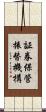 証券保管振替機構 Scroll