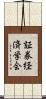 証券経済学会 Scroll