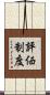 評価制度 Scroll