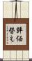 評価替え Scroll
