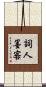 詞人墨客 Scroll