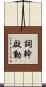 詞幹啟動 Scroll