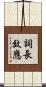詞長效應 Scroll