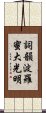 Shikin Haramitsu Daikomyo Scroll