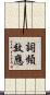 詞頻效應 Scroll