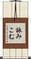詠みこむ Scroll