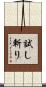 試し斬り Scroll