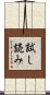 試し読み Scroll