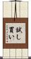 試し買い Scroll