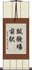 試験場前駅 Scroll