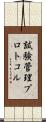試験管理プロトコル Scroll