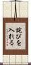 詫びを入れる Scroll