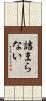詰まらない Scroll