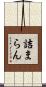 詰まらん Scroll