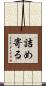 詰め寄る Scroll