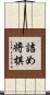 詰め将棋 Scroll