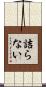 詰らない Scroll