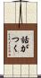 話がつく Scroll