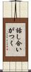 話し合いがつく Scroll