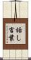 話し言葉 Scroll