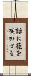 話に花を咲かせる Scroll