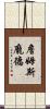 詹姆斯·龐德 Scroll
