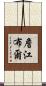 詹江布爾 Scroll