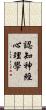 認知神經心理學 Scroll