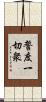 誓度一切衆 Scroll