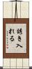 誘き入れる Scroll