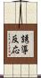 誘導反応 Scroll
