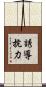 誘導抗力 Scroll