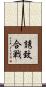 誘致合戦 Scroll