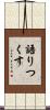 語りつくす Scroll