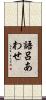 語呂あわせ Scroll