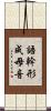語幹形成母音 Scroll