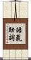 語氣助詞 Scroll