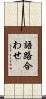 語路合わせ Scroll