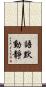 語默動靜 Scroll
