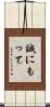 誠にもって Scroll