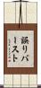 誤りバースト Scroll