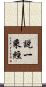 說一乘經 Scroll