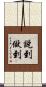 說到做到 Scroll