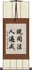 說同法人過戒 Scroll