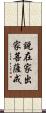 說在家出家菩薩戒 Scroll