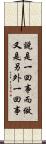 說是一回事，而做又是另外一回事 Scroll