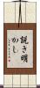 説き明かし Scroll